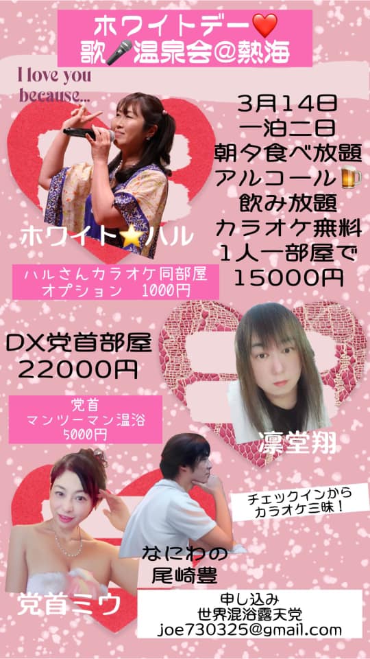 3月14日熱海温泉会