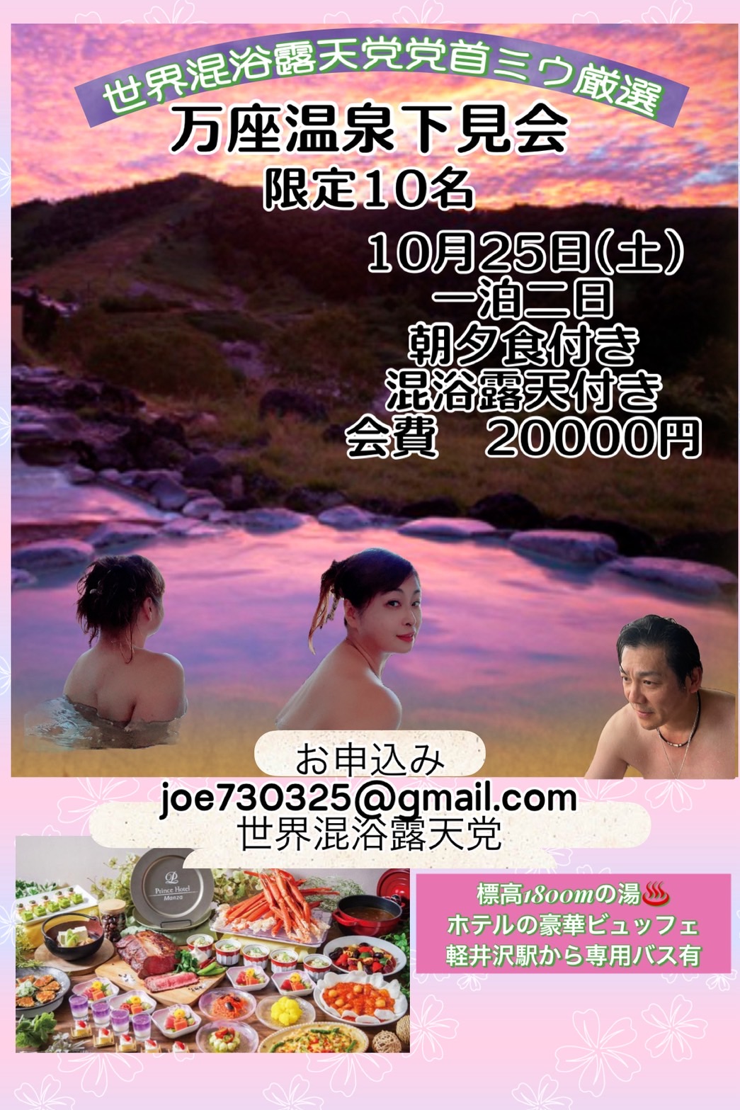 万座混浴温泉会